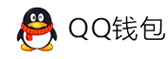 知尚电商支付平台-QQ钱包免签约扫码H5支付